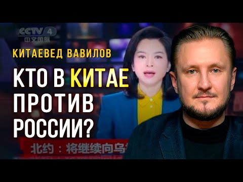 Кто в Китае против союза с Россией? Китаевед Николай Вавилов