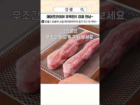 삼겸살은 무조건 이렇게 구워 보세요. #오넬리스팀에어프라이어 #강쉪