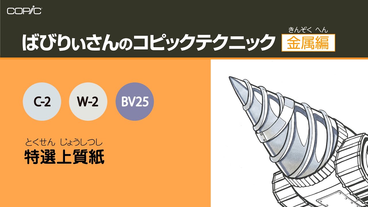 コピックで金属を表現 ばびりぃぬり方ビデオ 金属編 Crepo クリポ クリエイターの為の情報 制作まとめサイト