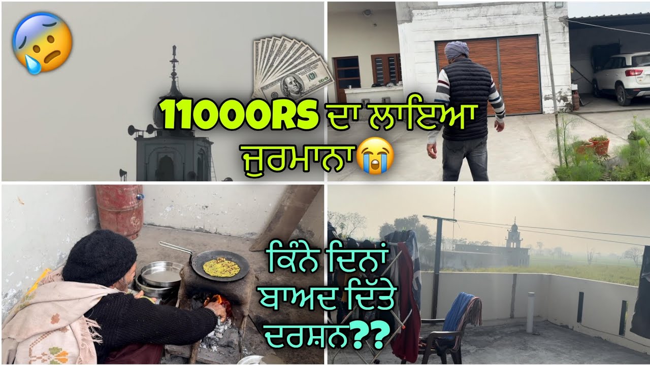  11000rs ਦਾ ਲਾਇਆ ਜੁਰਮਾਨਾ || ਕਿੰਨੇ ਦਿਨਾਂ ਬਾਅਦ ਦਿੱਤੇ ਦਰਸ਼ਨ 