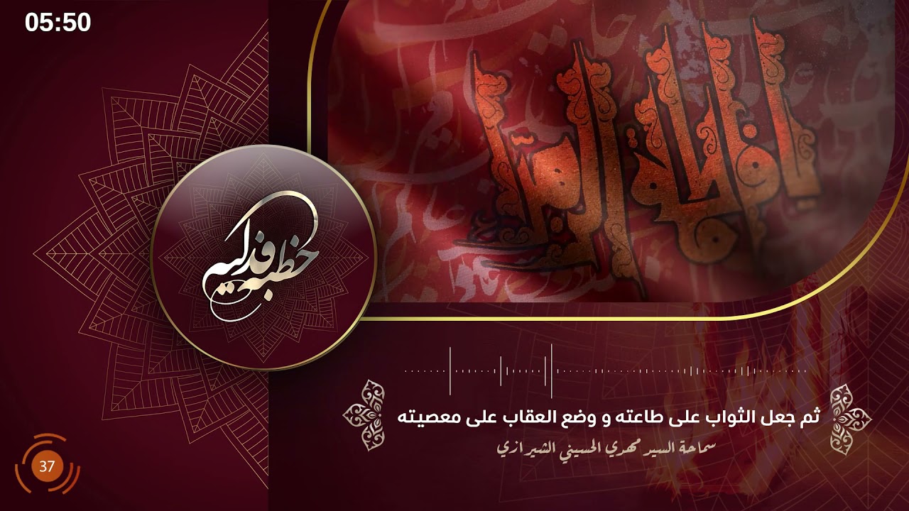 ثم جعل الثواب على طاعته ، و وضع العقاب على معصيته - السيد مهدي الشيرازي