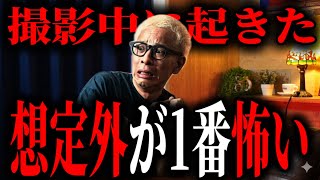 ⚠️1週間限定⚠️ 収録中に起きた予想外のトラブルが1番怖かった！最後のトラブルはノーカットでお届け！【闇の履歴書】