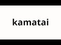 How To Pronounce Kamatai 蒲隊 Kamatai In Japanese How To Pronounce Kamatai 蒲隊 Kamatai In Japanese