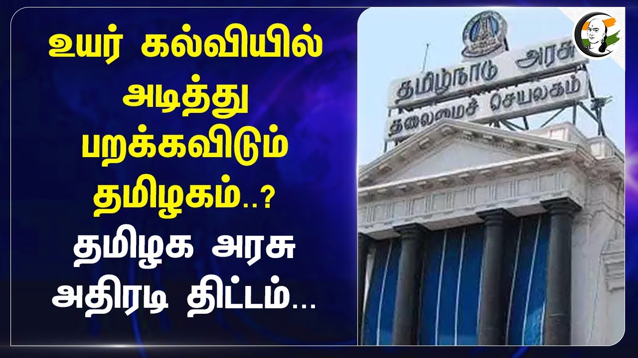 உயர் கல்வியில் அடித்து பறக்கவிடும் தமிழகம்..? TN Govt அதிரடி திட்டம்... | Higher Education | India