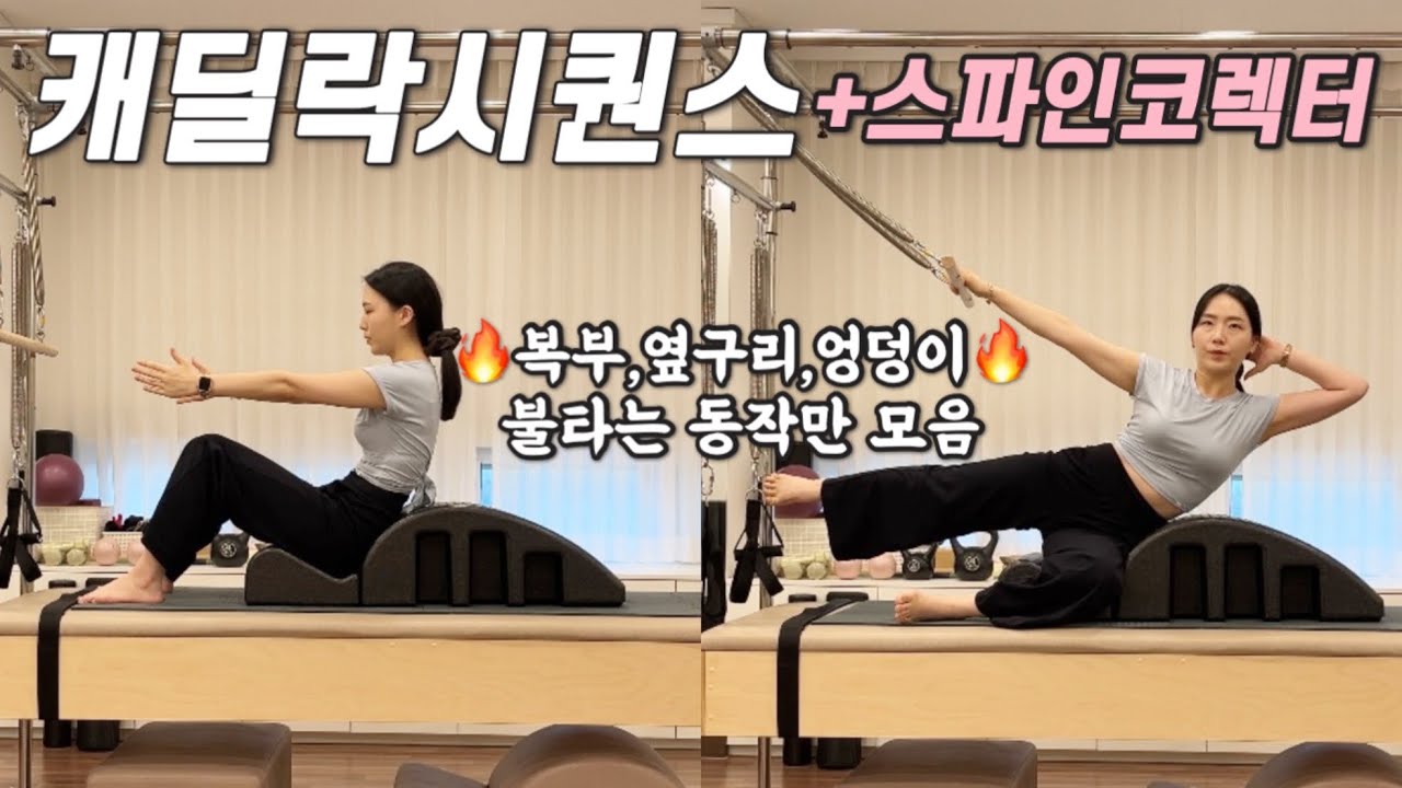 캐딜락시퀀스ㅣ스파인코렉터 제대로 활용하는 방법! 🔥근육통보장🔥#필라테스시퀀스
