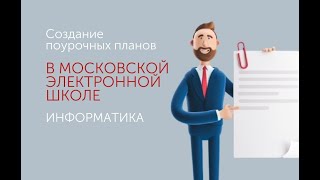 картинка: Создание поурочных планов в МЭШ. Информатика