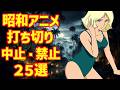 【ゆっくり解説】昭和！打ち切りになったアニメ作品まとめ（年代順）２５選