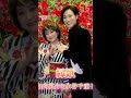 縁歌👫山内惠介&amp;水谷千重子 #shorts #デュエット