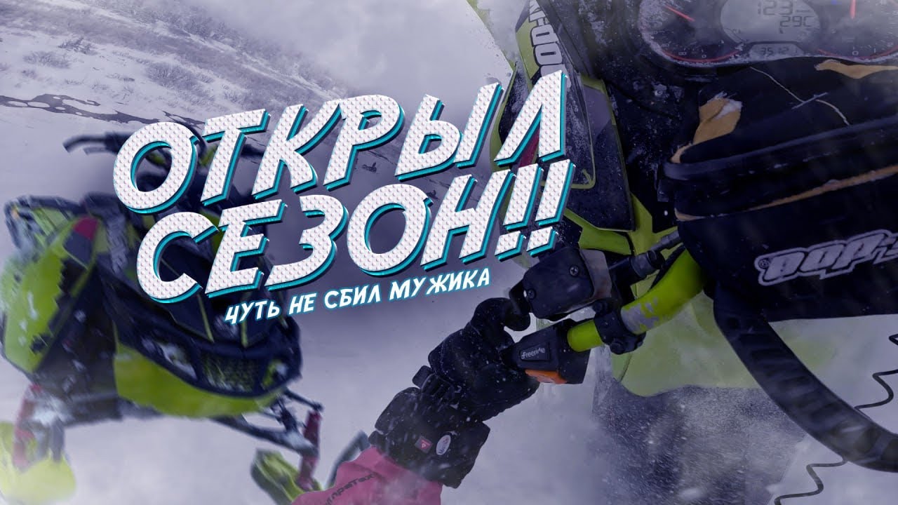 ОТКРЫТИЕ СНЕГОХОДНОГО СЕЗОНА НА КВАРКУШЕ! ПОРВАЛСЯ ТРОСИК ГАЗА! 28 ...