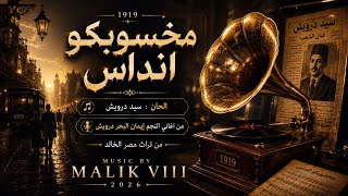 مخسوبكو انداس   من روائع سيد درويش               - اسمعها