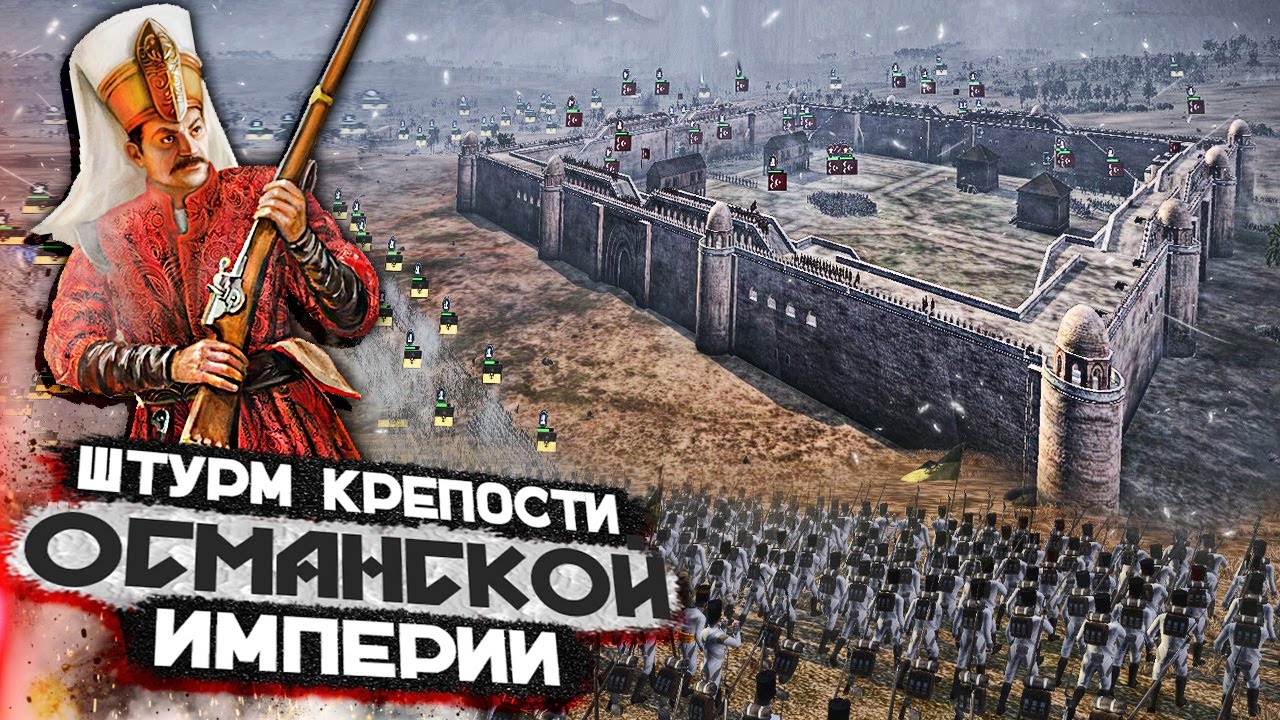 Штурм Крепости Османской Империи Армиями Австрийского Рейха - YouTube