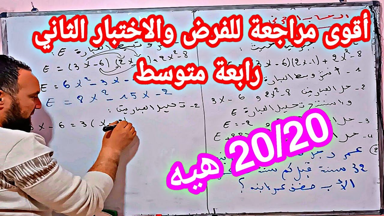 أقوى مراجعة للحساب الحرفي المعادلات والمتراجحات وترييض مشكلة رابعة متوسط