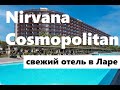 NIRVANA COSMOPOLITAN  | ЛАРА | Турция обзор отелей