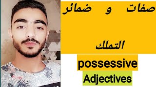 ضمائر و صفات التملك (My - Your - His - Her - Its - Our - Your - Their ) Possessive adjectives