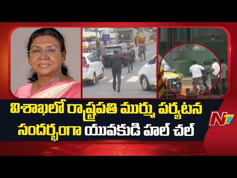 Vishakapatnam : విశాఖలో రాష్ట్రపతి ముర్ము పర్యటన సందర్భంగా యువకుడి హల్ చల్  | NTV Telugu - NTVTELUGU