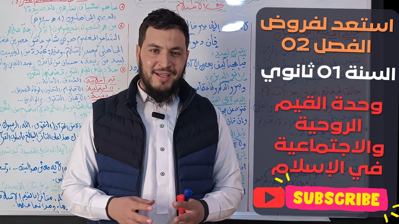 استعد لفروض الفصل 02 💪| وحدة:القيم الروحية والاجتماعية في الإسلام 👌| ال 01 ثانوي(جميع الشعب)