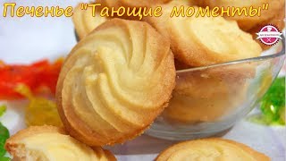 🔴 Печенье "Тающие моменты" | песочное печенье | домашнее простое печенье | 🔴 Печенье "Тающие моменты" | песочное печенье | домашнее простое печенье |