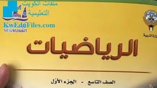 رياضيات الصف التاسع الفصل الاول درس المسافة بين نقطتين في المستوى الاحداثي