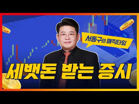 삼성엔지니어링(028050)... 중동 대형 화공 프로젝트 수주 예상 / 세뱃돈 받는 증시_서동구의 매직타임 (20230125)