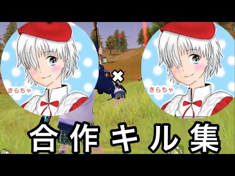 【荒野行動】iPadきらちゃ＆iPhoneきらちゃによる合作キル集w