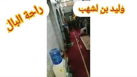 الشيخ وليد بن لشهب تلاوة جميلة