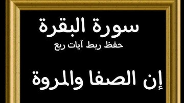 #حفظ #ربط#آيات #ربع(إن الصفا والمروة)#سورة _البقره #قرآن_كريم #تدبر