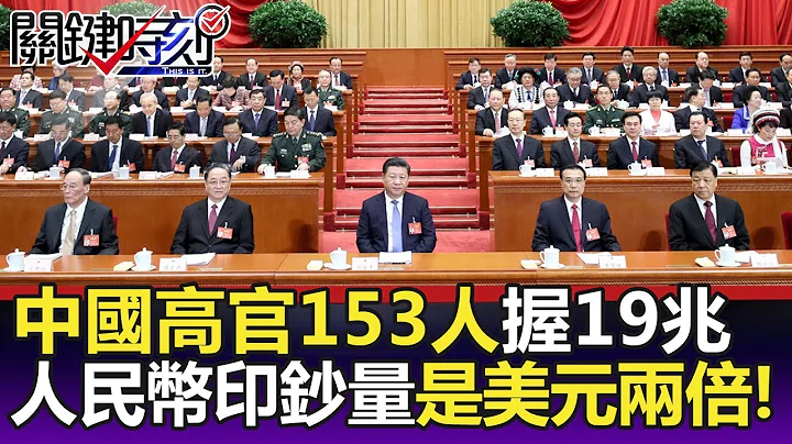 財富用「印」的！中國高官153人手握19兆 人民幣印鈔量是美元兩倍！ -關鍵精華 - 天天要聞