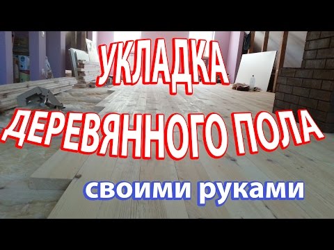 Укладка деревянного пола на лаги своими руками видео