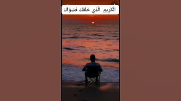 عبدالباسط عبدالصمد ( يَا أَيُّهَا الْإِنْسَانُ مَا غَرَّكَ بِرَبِّكَ الْكَرِيمِ من سورة الإنفطار )
