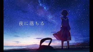 夜に落ちる