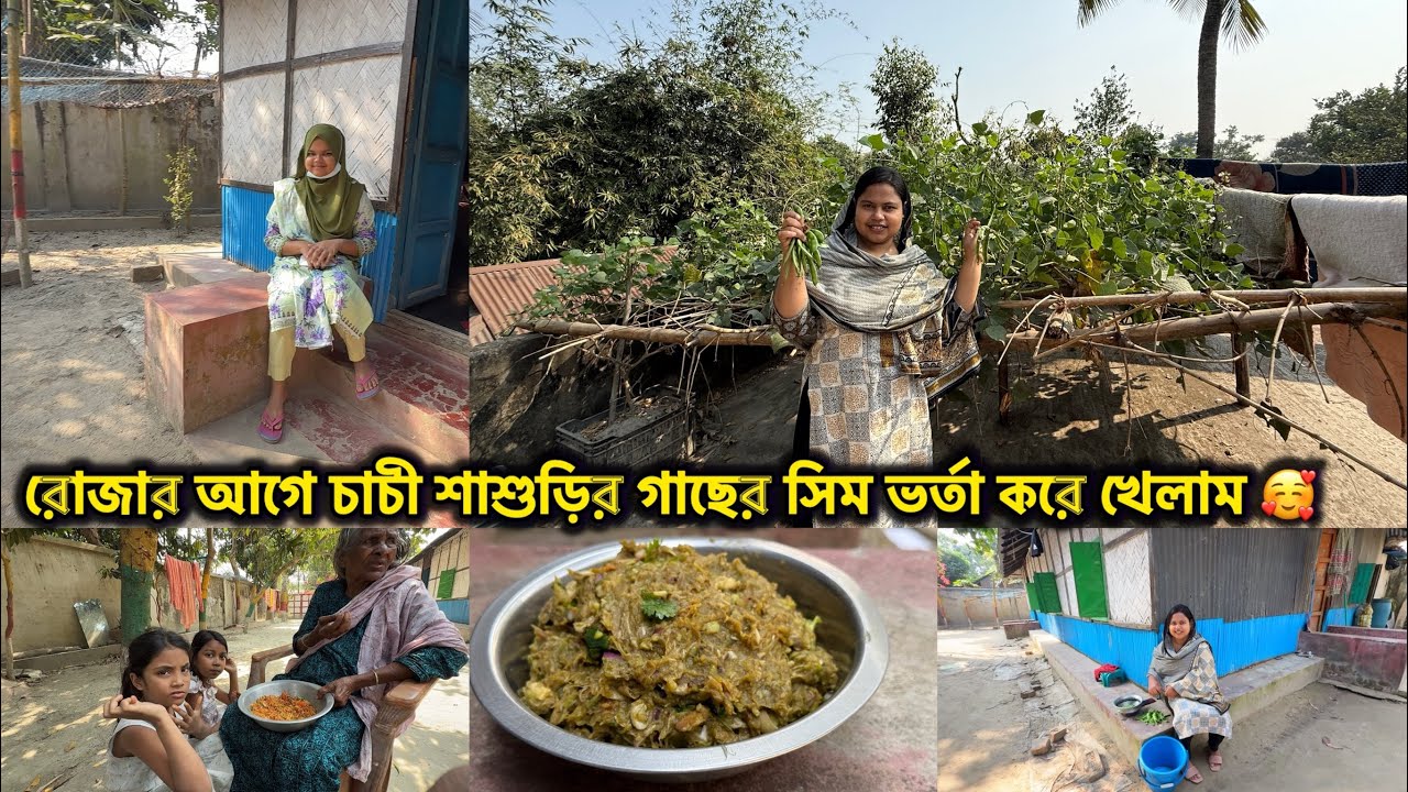 🌙 রোজার আগে চাচী শাশুড়ির গাছের সিম ভর্তা করে খেলাম  #bangladeshibloggershilpi #villagelife 