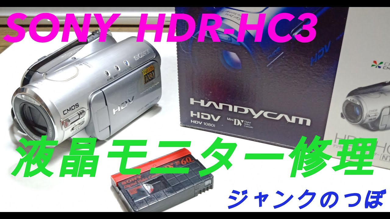 SONYハンディカム HDR-HC3・モニターを修理