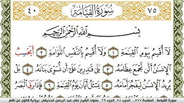 075- سورة القيامة برواية قالون عن نافع | تلاوة الشيخ علي الحذيفي