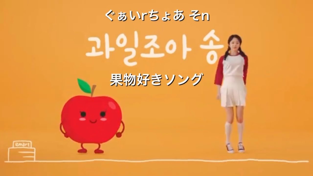 日本語字幕 カナルビ 과일조아 송 果物好きソング 韓国語の果物を覚えよう Youtube 日本語字幕 カナルビ 과일조아 송 果物好きソング 韓国語の果物を覚えよう Youtube