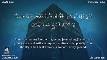 سورة الكهف مترجمه بالانجليزية بصوت القارئ سعد الغامدي Surah Al-Kahf Translated To English