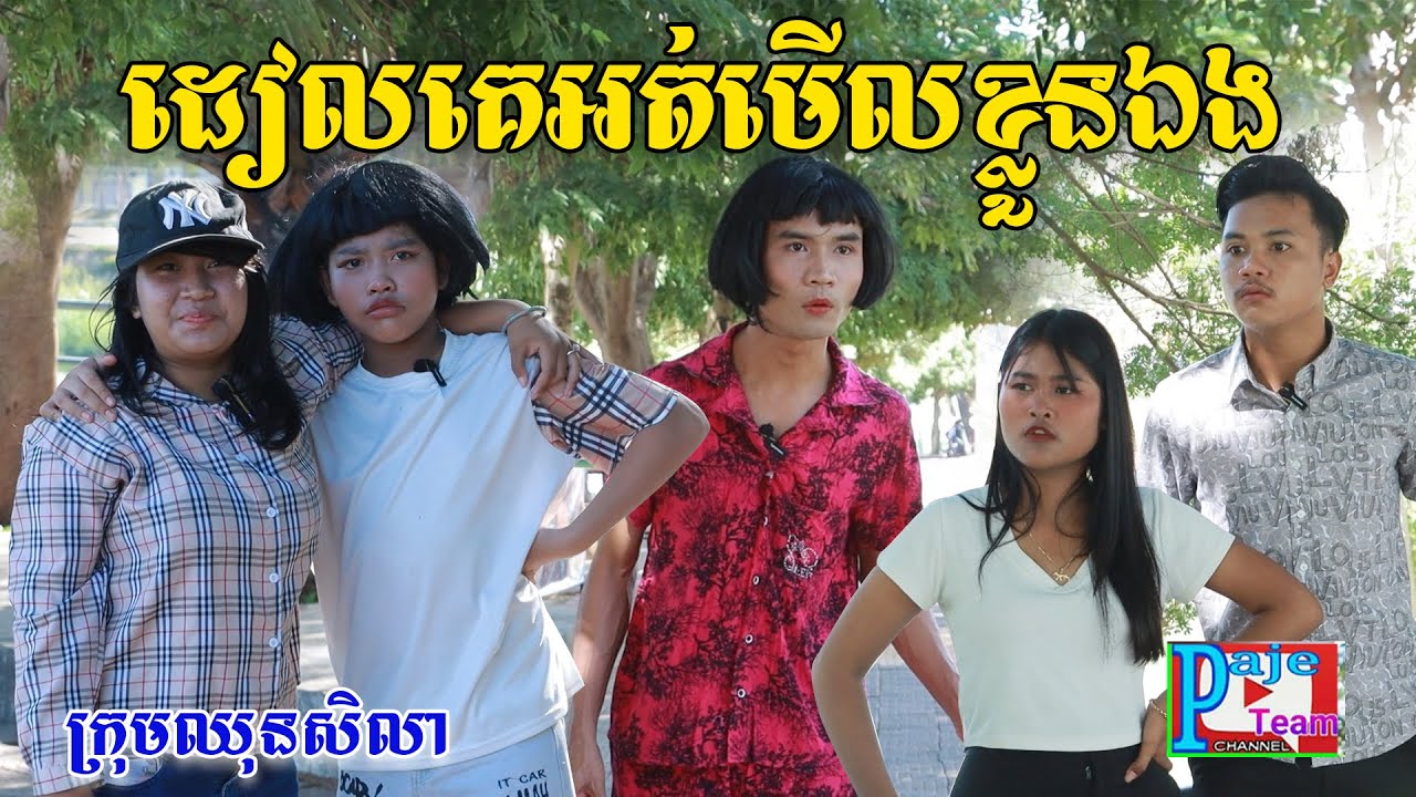 ដៀលគេអត់មើលខ្លួនឯង ពីទឹកដោះគោចាហ៊ួយKUNរសជាតិសូកួឡា, New comedy videos from Paje team