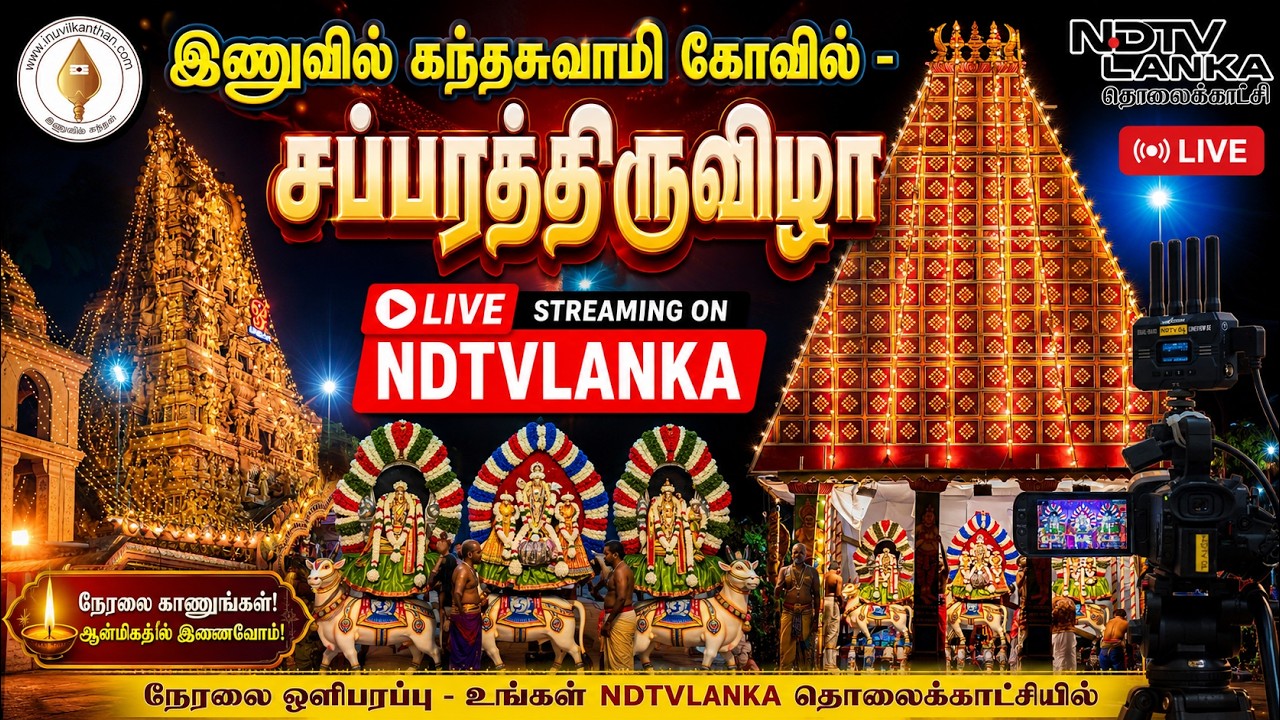 இணுவில் கந்தசுவாமி கோவில் - சப்பரத்திருவிழா