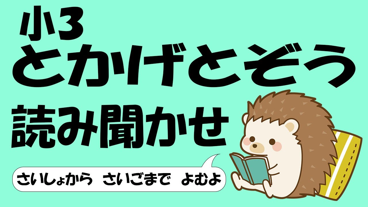 小３ とかげとぞう 音読 Youtube