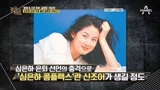 90년대 최고 스타 심은하, 은퇴 직후 돌연 결혼한 이유는?