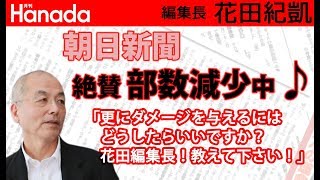 花田編集長、教えてください！朝日新聞にダメージを与えるにはどうしたらいいですか？｜花田紀凱[月刊Hanada]編集長の『週刊誌欠席裁判』