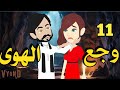 وجع الهوى رواية صعيديه تحفه الحلقه 11 حكاياتنا قصص روايات 