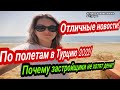 Отличные новости Турции и Египта.  Летим отдыхать. Застройщики Турции не берут деньги! Полат Алания