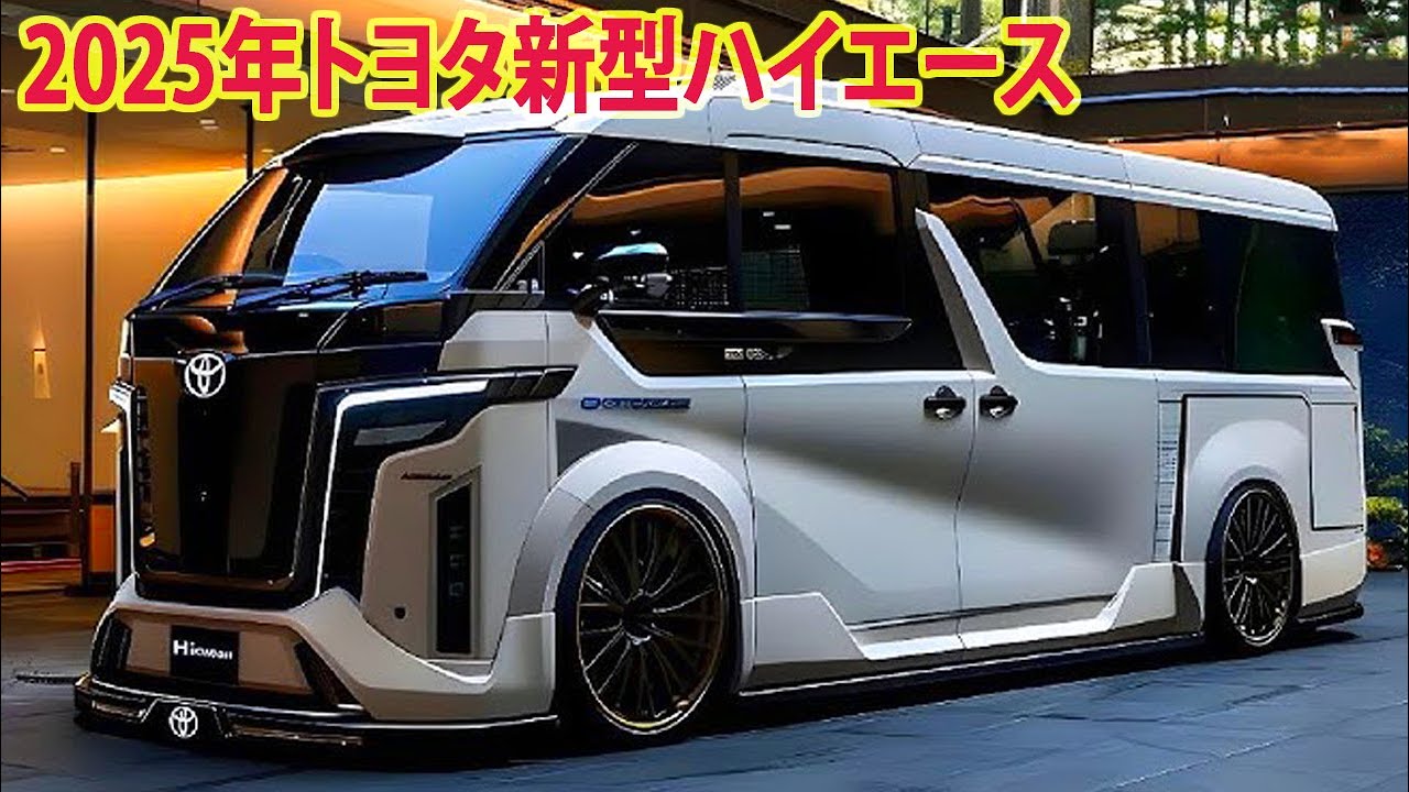 2025年トヨタ新型ハイエースフルモデルチェンジ日本発売。新しい 