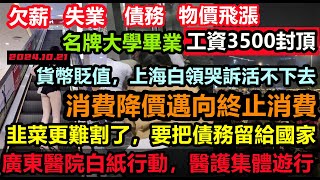 經濟回天乏術!消費降級邁向終止消費,寒風吹散40年改革夢,大肆印鈔上海物價一路飆漲,出一趟門把2個月工資花光,名牌大學生為月薪3000工作四處碰壁,,上班已經沒有意義,#無修飾的中國#大陸經濟#蕭條