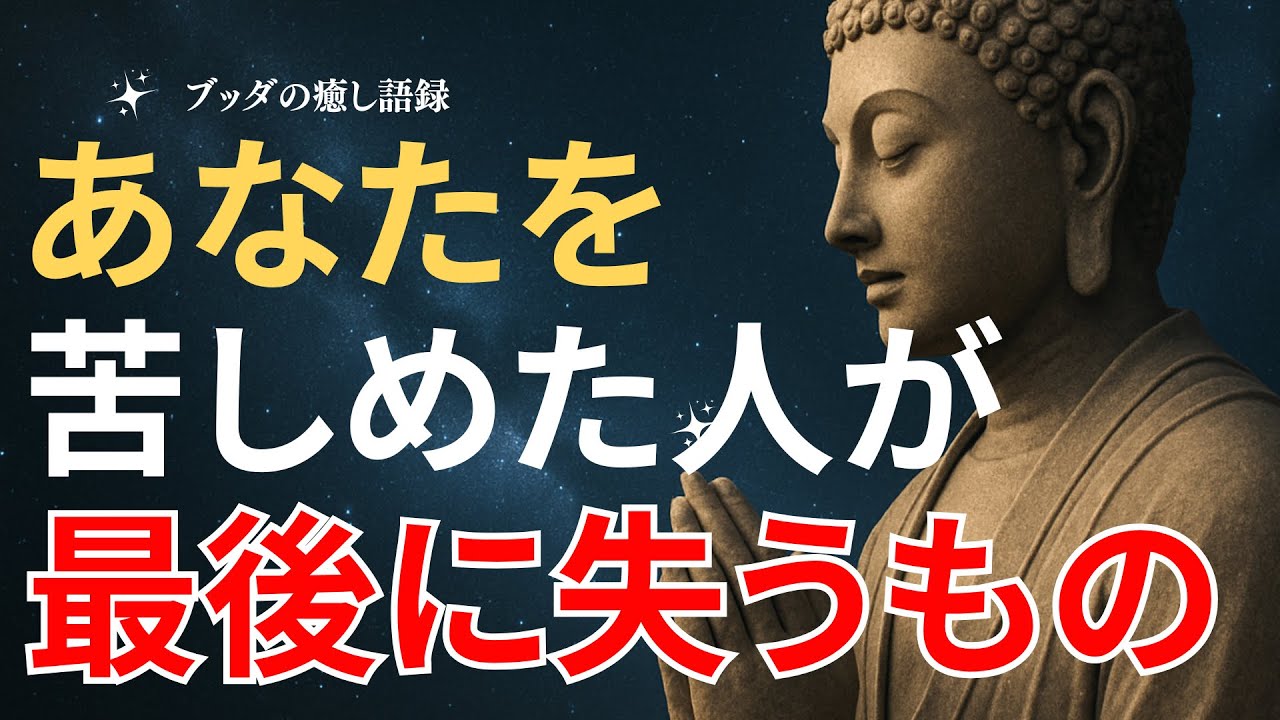 あなたを苦しめた人が、最後に失うもの