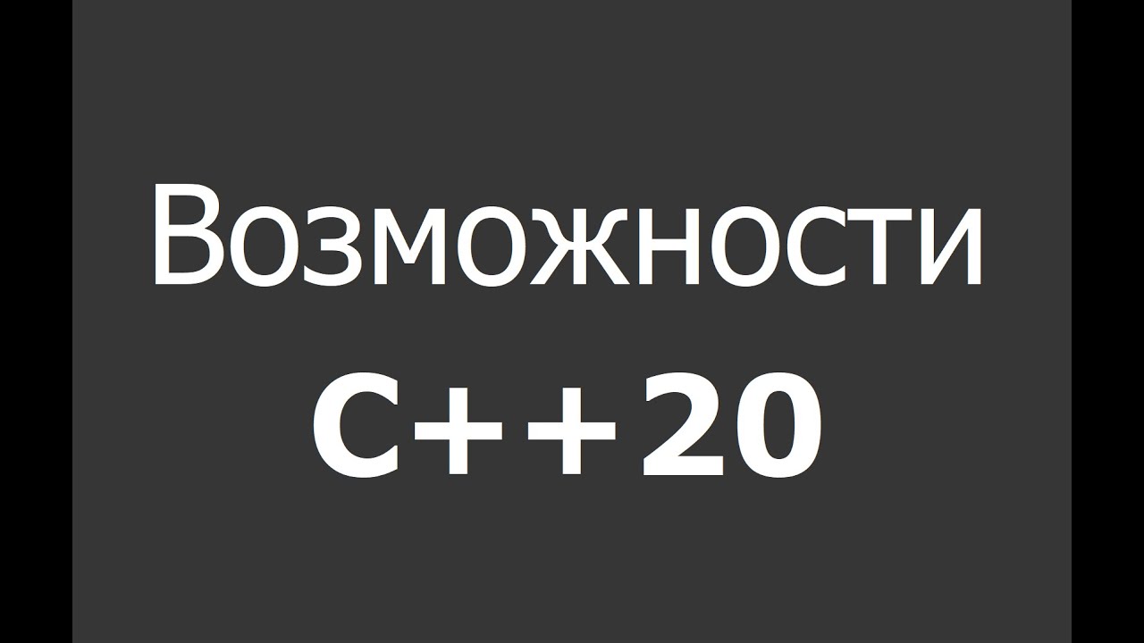 20 августа ответы. Картинка с++20. C++20 ranges. Content с++20. C++20.