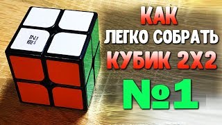 КАК ЛЕГКО СОБРАТЬ КУБИК РУБИКА 2Х2 | ОБУЧЕНИЕ СБОРКИ КУБИКА 2Х2