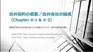 M&A Contract Seminar Ch4_01「合弁契約01_概要」