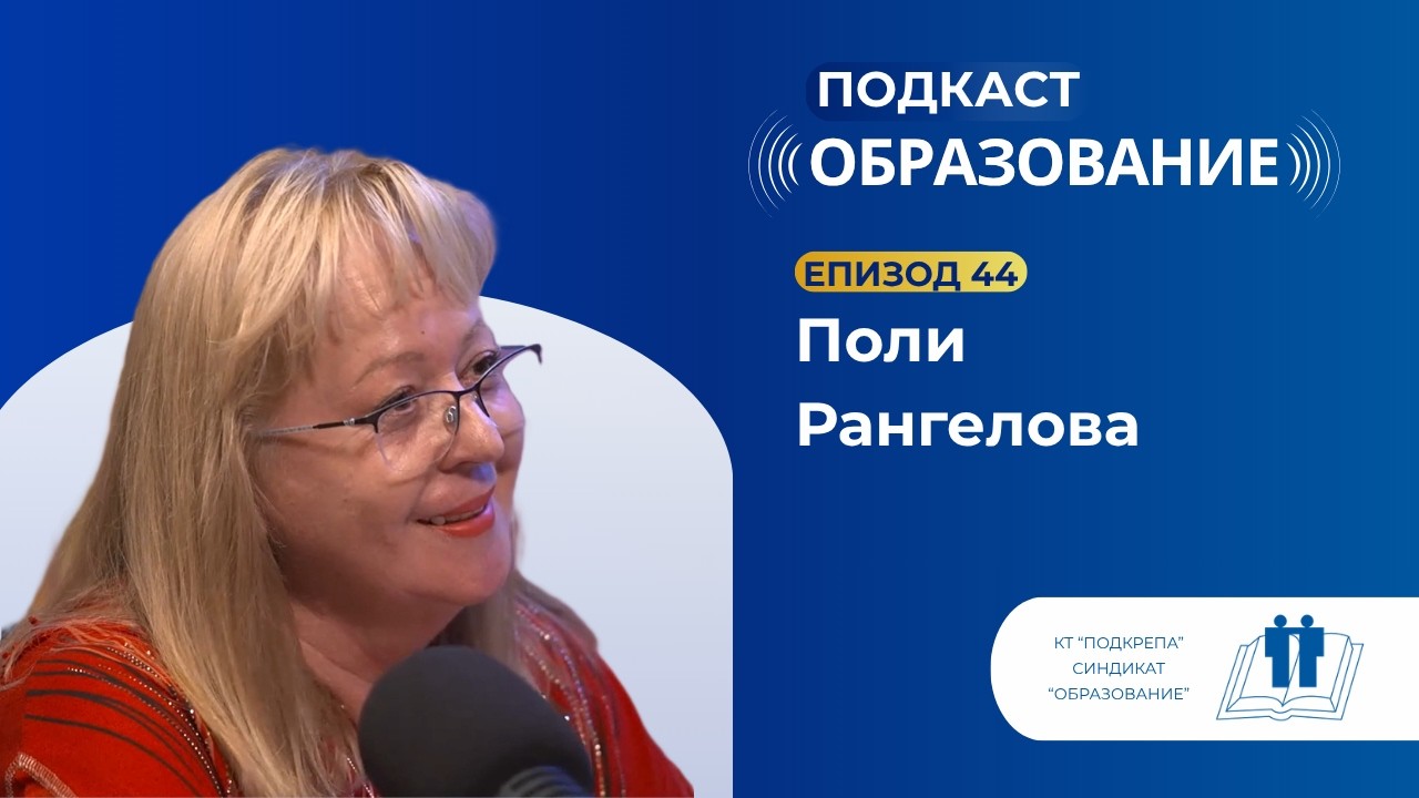 Епизод 44: Правила, четене и отговорност: как изграждаме успешни деца