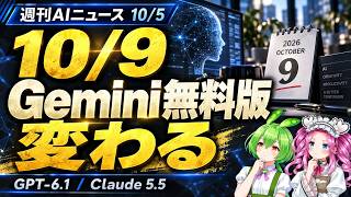 Gemini無料版が10/9に変わる。GPT-6.1・Claude 5.5を仕事でどう使い分ける？【週刊AIニュース10/5】